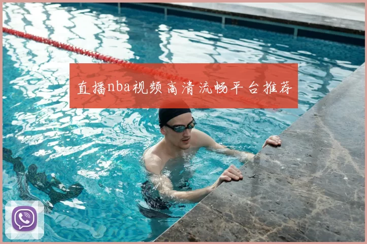 直播nba视频高清流畅平台推荐
