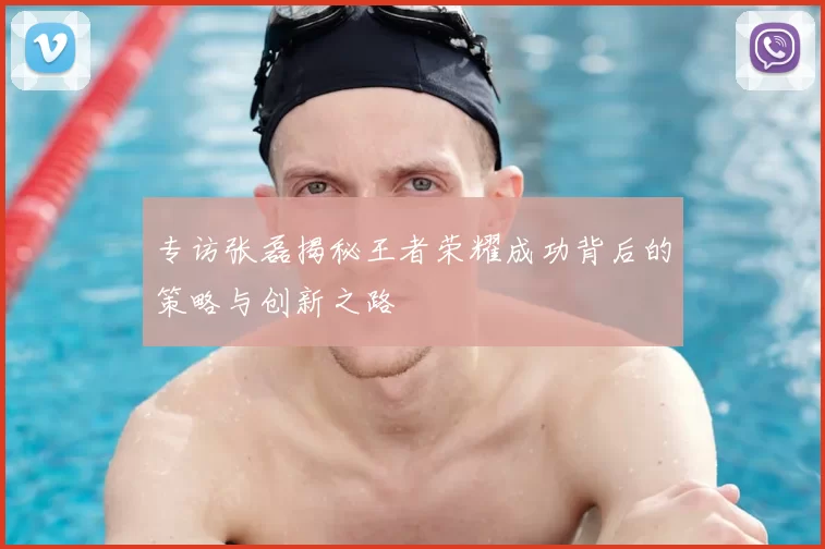 专访张磊揭秘王者荣耀成功背后的策略与创新之路