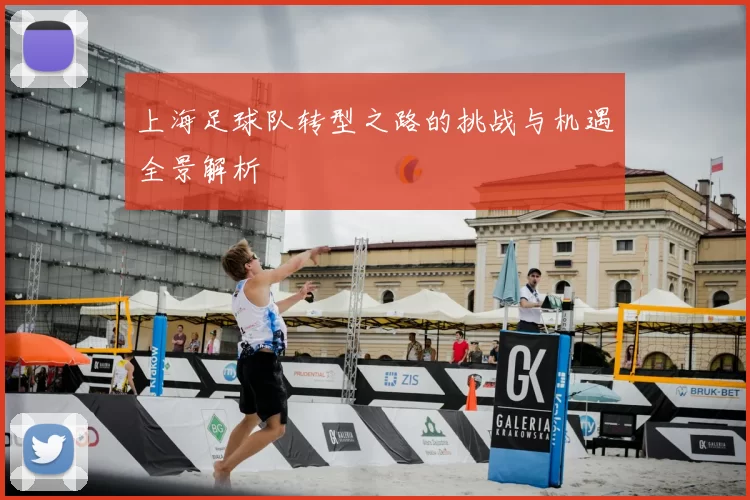 上海足球队转型之路的挑战与机遇全景解析