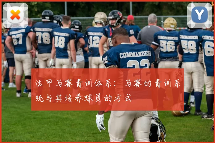 法甲马赛青训体系：马赛的青训系统与其培养球员的方式