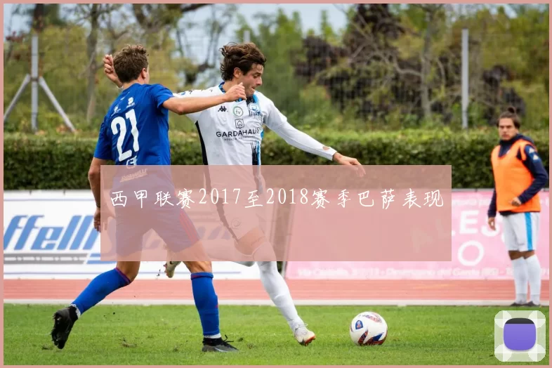 西甲联赛2017至2018赛季巴萨表现