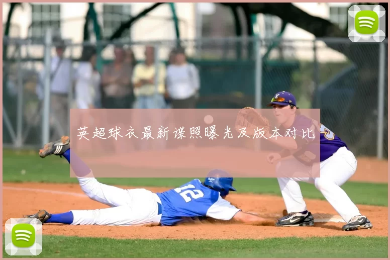 英超球衣最新谍照曝光及版本对比