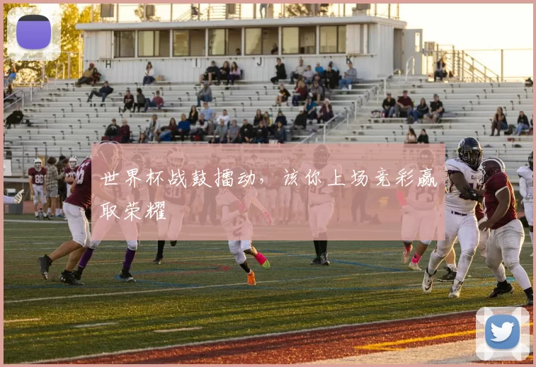 世界杯战鼓擂动,该你上场竞彩赢取荣耀