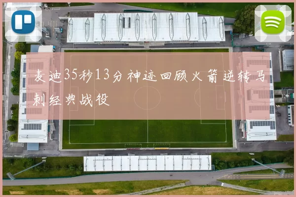 麦迪35秒13分神迹回顾火箭逆转马刺经典战役