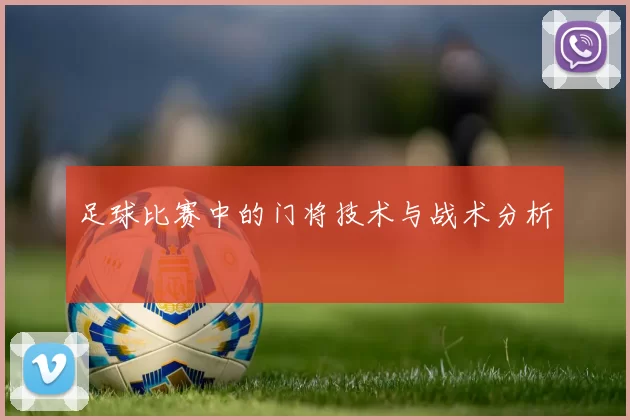 足球比赛中的门将技术与战术分析