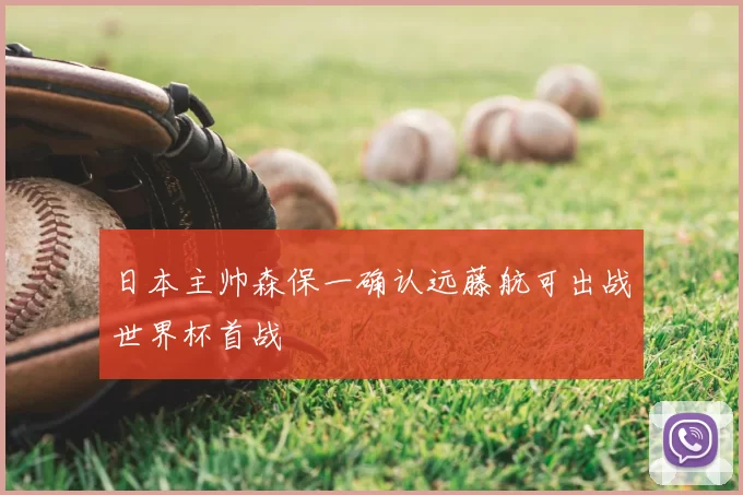 日本主帅森保一确认远藤航可出战世界杯首战