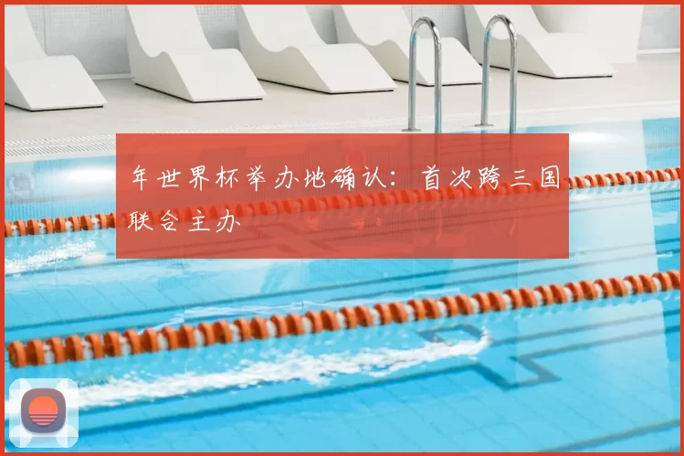 年世界杯举办地确认：首次跨三国联合主办