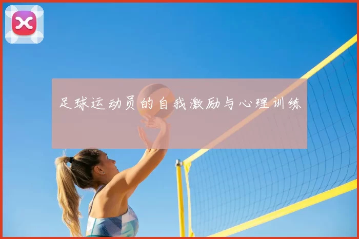 足球运动员的自我激励与心理训练