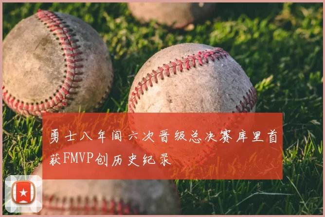 勇士八年间六次晋级总决赛库里首获FMVP创历史纪录