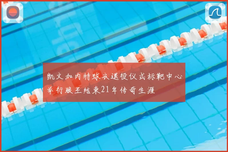 凯文加内特球衣退役仪式标靶中心举行狼王结束21年传奇生涯