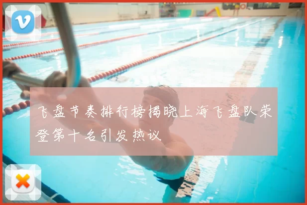 飞盘节奏排行榜揭晓上海飞盘队荣登第十名引发热议