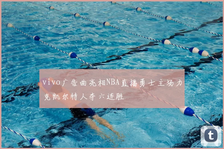vivo广告曲亮相NBA直播勇士主场力克凯尔特人夺六连胜