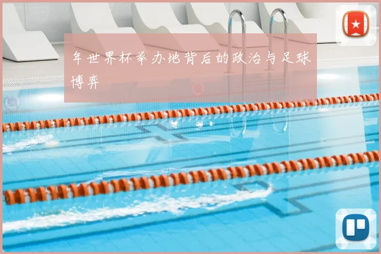 年世界杯举办地背后的政治与足球博弈