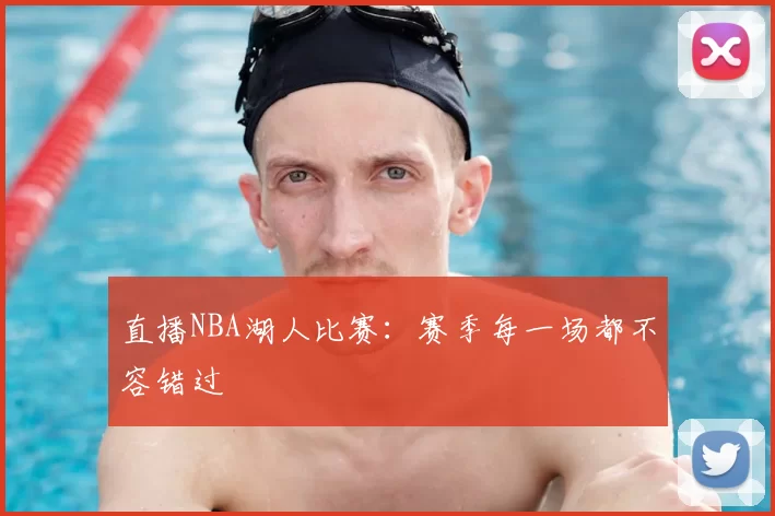 直播NBA湖人比赛:赛季每一场都不容错过