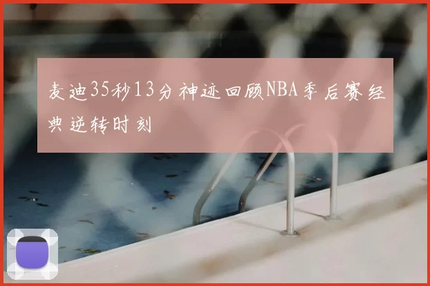 麦迪35秒13分神迹回顾NBA季后赛经典逆转时刻