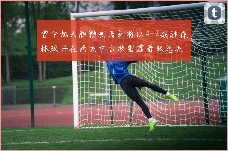 曾令旭大胆预测马刺将以4-2战胜森林狼并在西决中击败雷霆晋级总决赛