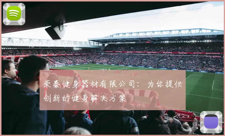 荣泰健身器材有限公司:为你提供创新的健身解决方案