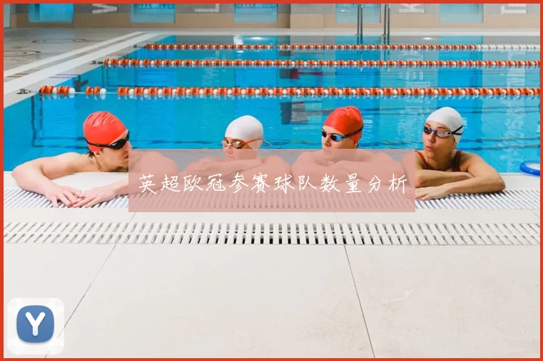 英超欧冠参赛球队数量分析