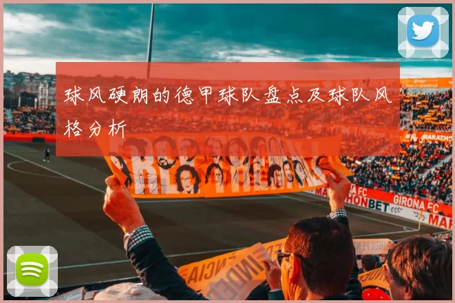 球风硬朗的德甲球队盘点及球队风格分析