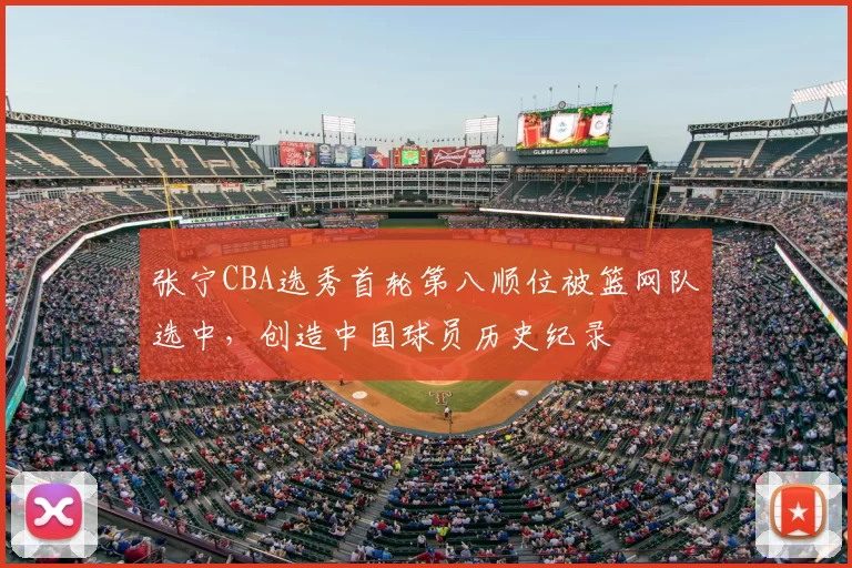 张宁CBA选秀首轮第八顺位被篮网队选中,创造中国球员历史纪录