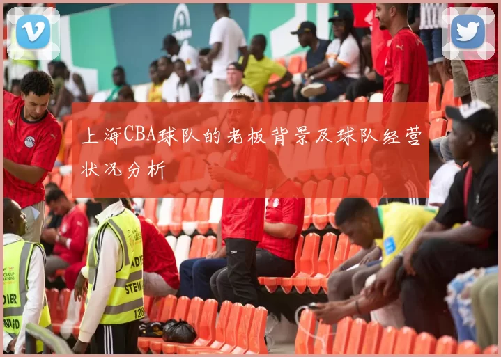 上海CBA球队的老板背景及球队经营状况分析