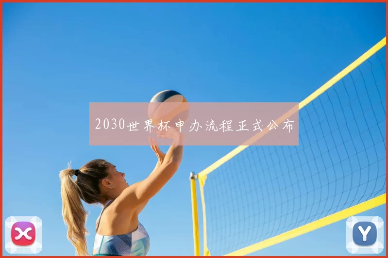 2030世界杯申办流程正式公布