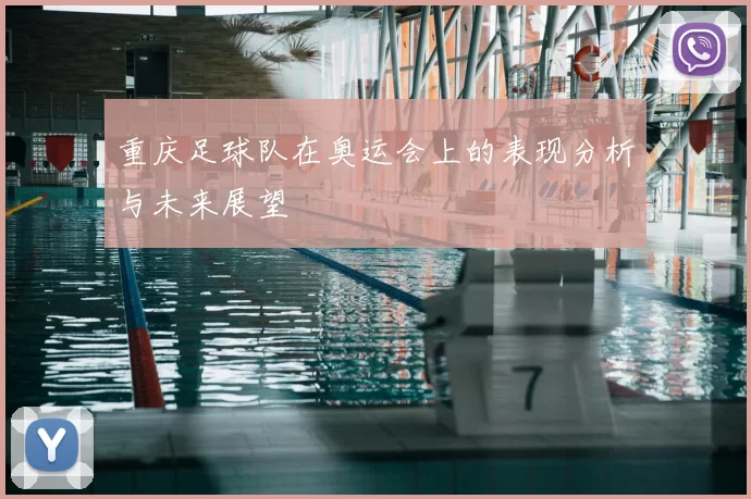 重庆足球队在奥运会上的表现分析与未来展望