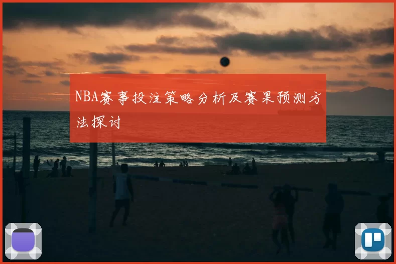 NBA赛事投注策略分析及赛果预测方法探讨